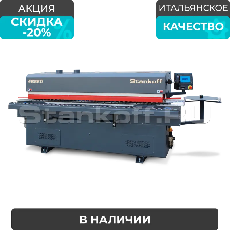 Автоматический кромкооблицовочный станок Sicar EB-220 (4 операции)