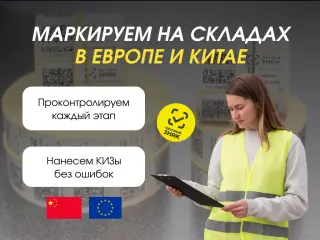 Маркировка Честный знак под ключ для импортеров
