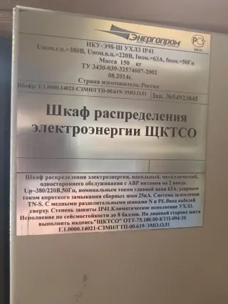 Шкаф распределения электроэнергии ЩКТСО с хранения