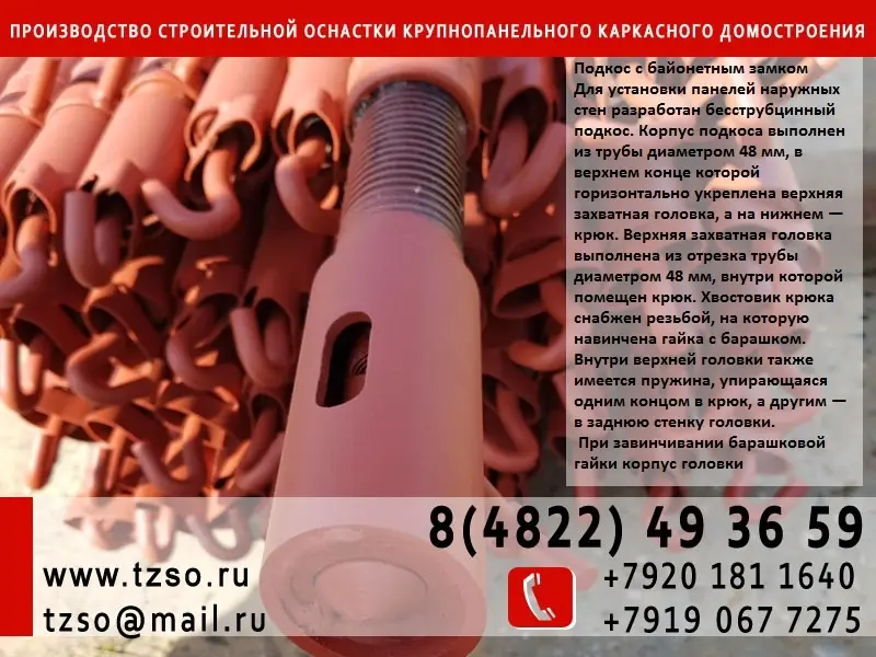Подкосы монтажные для ЖБИ (подкос монтажный, подкос винтовой, подкос резьбовой)