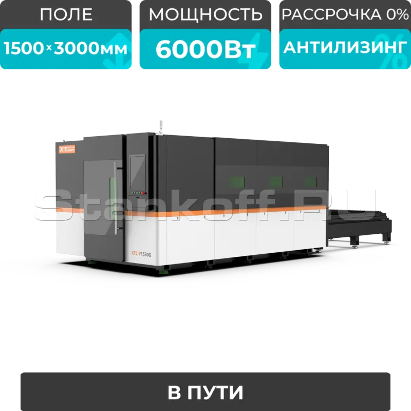 Оптоволоконный лазерный станок в защитной кабине XTC-1530G/6000 Raycus