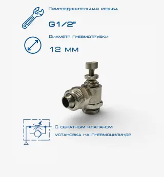 Пневмодроссель П-ДР1-1/2-12х10