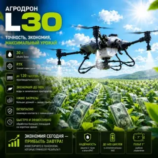 Агродрон Вортекс Агро L30