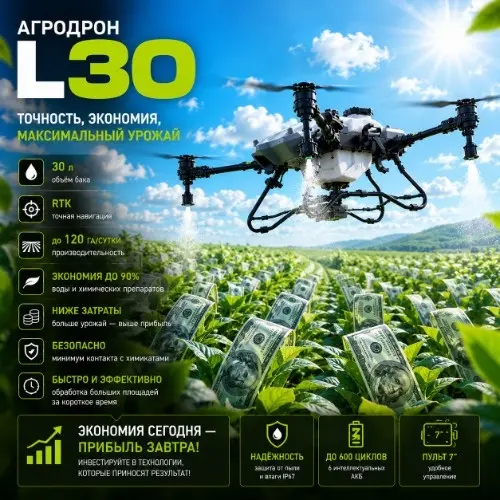 Агродрон Вортекс Агро L30