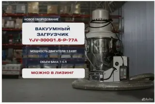 Вакуумный загрузчик YJV-300G1.5-P-77A