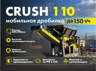 Агрегат дробления CRUSH 110