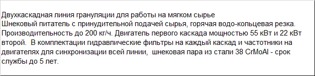 Линия грануляции мягких отходов 2 каскада 125 шнек, с водо-кольцевой резкой