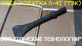 Пика лопатка П-41
