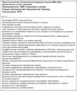 Экструзионно-выдувная машина SMC-30S