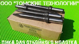 Пика П-11 к отбойному молотку длина 290 мм