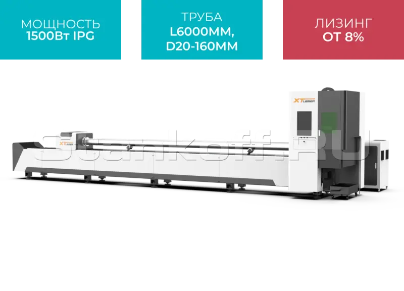 Оптоволоконный лазер для резки труб XTC-QT160/1500 IPG