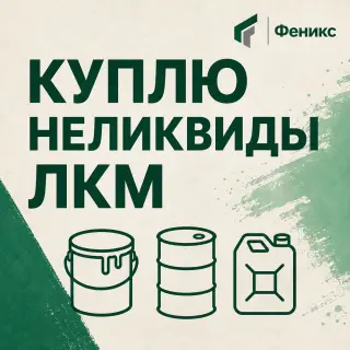 Куплю просроченные краски