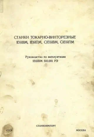 1Е61ВМ, Е61ПМ, С1Е61ВМ, С1Е61ПМ Токарно-винторезный. Руководство по эксплуатации