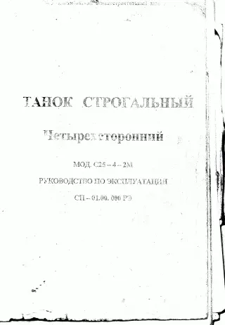 тех. паспорт на строгальный четырехсторонний станок С 25-4-2М