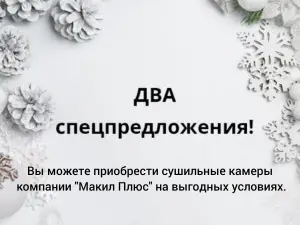 Мы подготовили для Вас два спецпредложения!