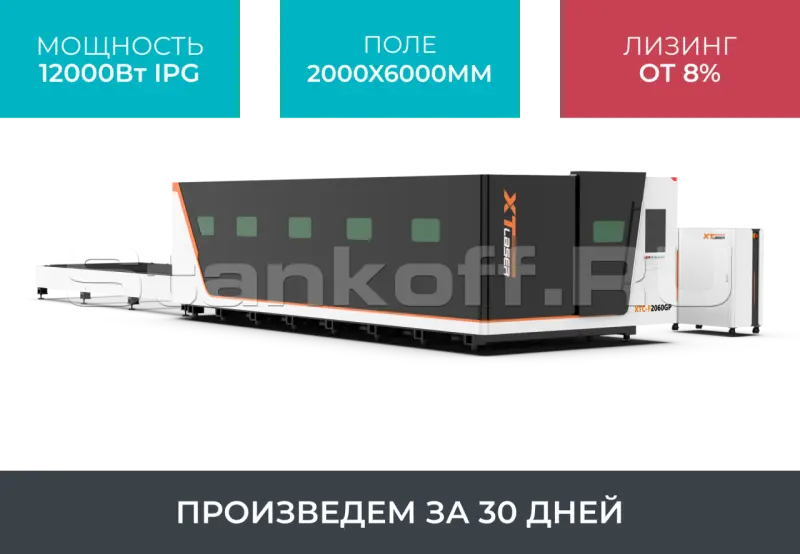 Высокомощный оптоволоконный лазерный станок в защитной кабине XTC-2060GP/12000 IPG