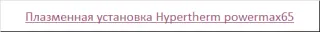 Плазменная установка Hypertherm powermax65