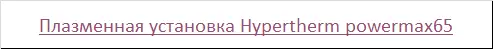Плазменная установка Hypertherm powermax65