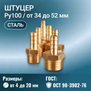 Штуцер ОСТ 90-3902-76