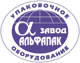 Завод упаковочных машин «Альфапак»