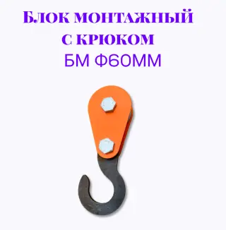 Блок монтажный с крюком БМ ф60мм