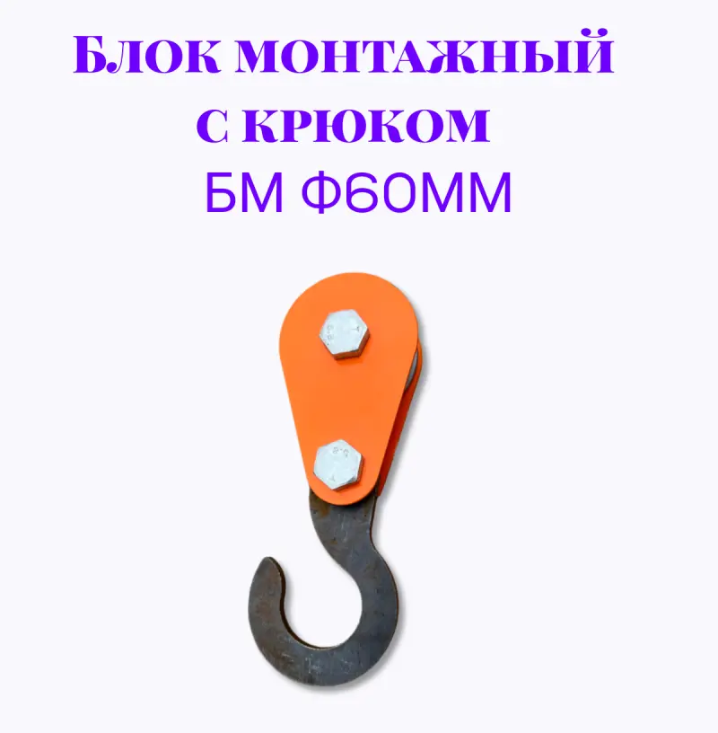 Блок монтажный с крюком БМ ф60мм