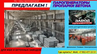 Купить парогенератор для бетонного завода