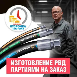 Шланги, рукава высокого давления (РВД) партией на заказ