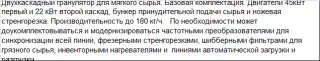 Двухкаскадный гранулятор для мягкого сырья средней производительности