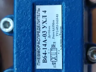 Пневмораспределитель В64-14А-03 220В