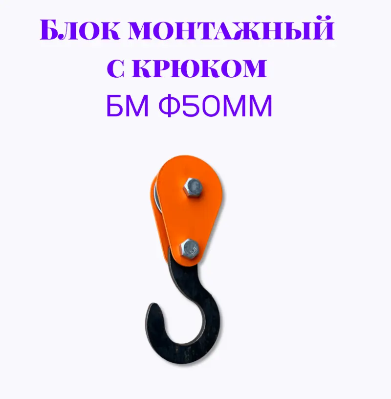 Блок монтажный с крюком БМ ф50мм