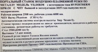 Станок газо-плазменной резки 130А 2500x6000mm с НДС