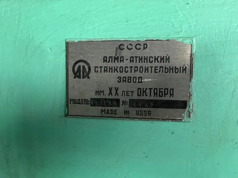 16Д25 - Станок токарно-винторезный