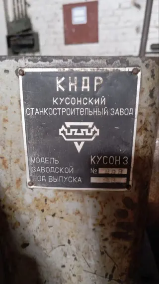 Токарно-винторезный станок «Кусон 3» (на разбор / запчасти)