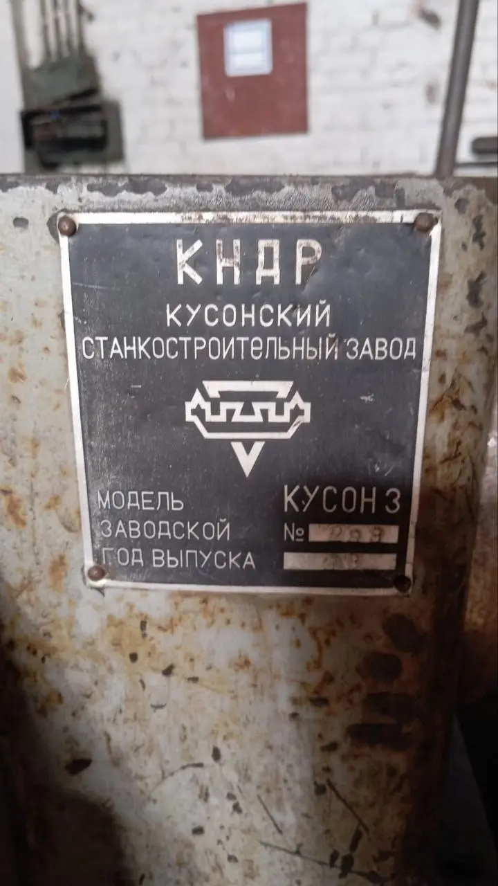 Токарно-винторезный станок «Кусон 3» (на разбор / запчасти)