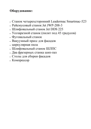 комплект технологического оборудования для производства фасадов из дерева