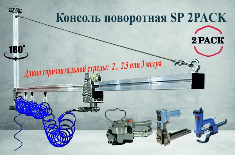 Консоли для подвеса пневматического инструмента SP 2PACK