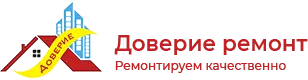 Компания «Доверие ремонт»