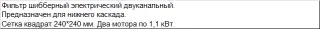 Фильтр электрический двухканальный FEB-2