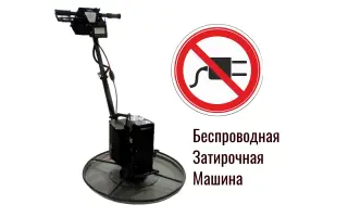 Беспроводная затирочная машина для стяжки пола