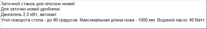 Полуавтоматический заточной станок для плоских ножей MF-2070