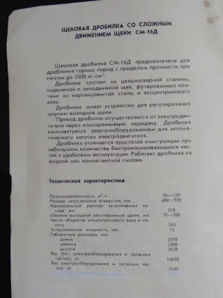 конусную дробилку КСД 1200, щековую дробилку СМ 16Д, прочее оборудование