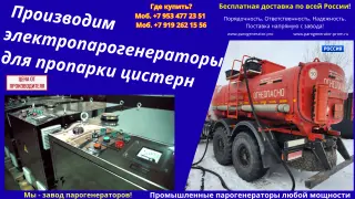 Оборудование для пропарки автоцистерн