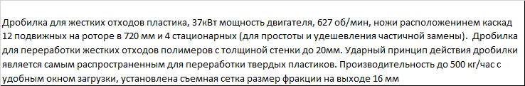 Дробилка для измельчения твердых толстостенных полимеров
