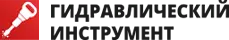 ООО «Гидравлический инструмент»