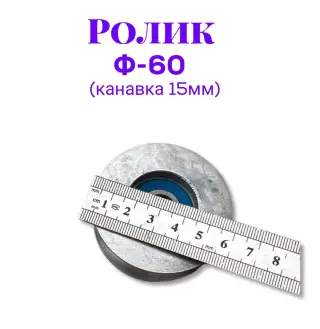 Ролик металлический ф60 (канавка 15мм)