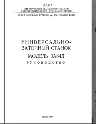 3А64Д Заточной. Руководство по эксплуатации