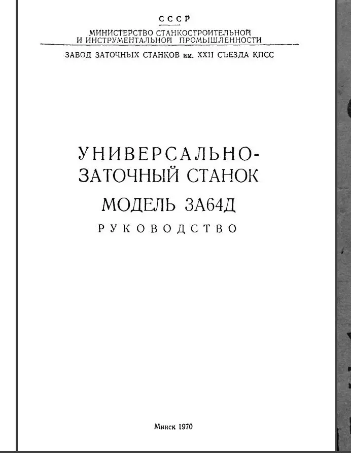 3А64Д Заточной. Руководство по эксплуатации