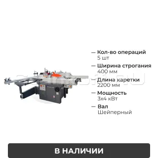 Комбинированный станок с шейперным валом C400 PRO MAX Spiral с кареткой 2200 мм
