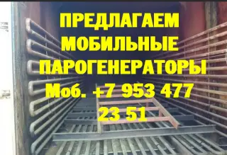 Парогенератор мобильный